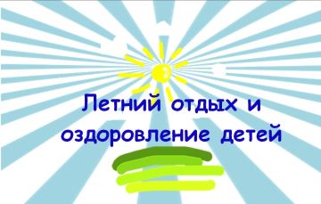 Сергей Желновач: Масштабная кампания по оздоровлению детей Дебальцево