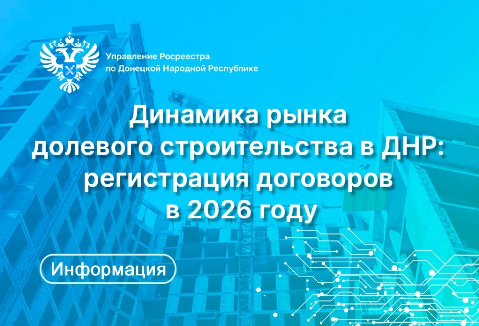 В марте-апреле 2026 года Управлением Росреестра по ДНР зарегистрировано 1 090 договоров участия в долевом строительстве (ДДУ) в отношении жилой недвижимости