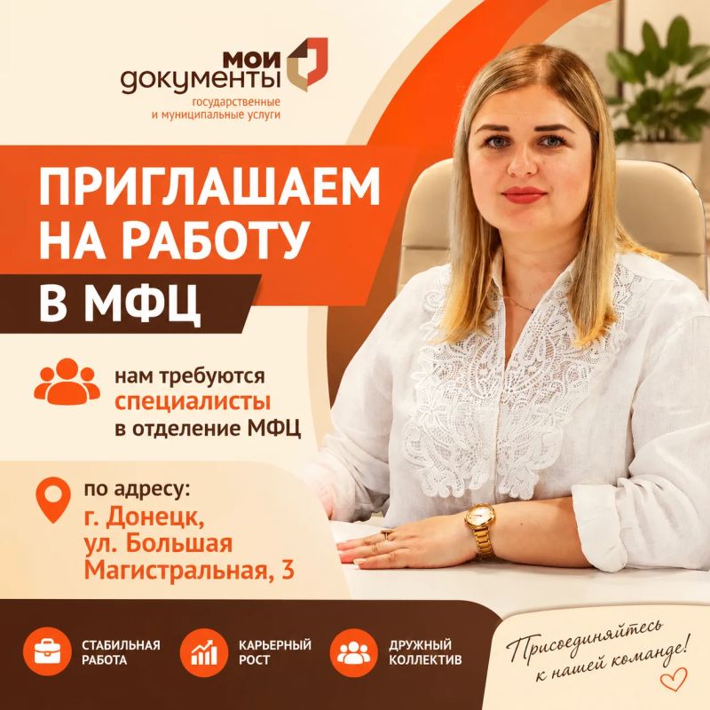 ГБУ «МФЦ ДНР» открывает набор сотрудников и приглашает стать частью команды!