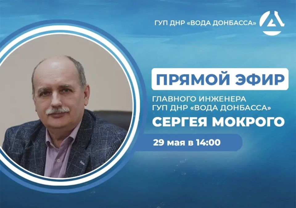 Анна Кондрыкинская: В пятницу, 29 мая, в 14:00, по поручению Главы ДНР, главный инженер предприятия «Вода Донбасса» Сергей Мокрый проведёт прямой эфир