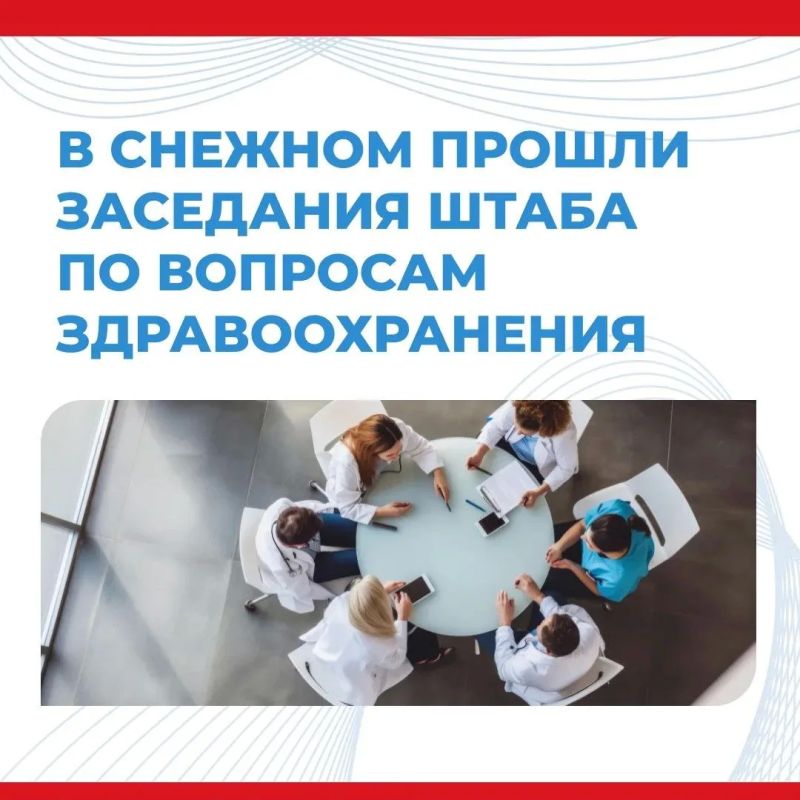 Сергей Ермаков: В течение текущего месяца в городском округе Снежное прошли заседания штаба по вопросам здравоохранения, которые функционируют в рамках поручения Главы ДНР Дениса Пушилина