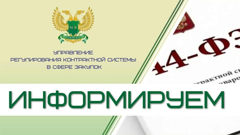 Минфин России в письме от 16.04.2026 № 24-06-06/31829 разъяснил вопросы применения отдельных положений Федерального закона от 05.04.2013 № 44-ФЗ при закупках у единственного поставщика (подрядчика, исполнителя)