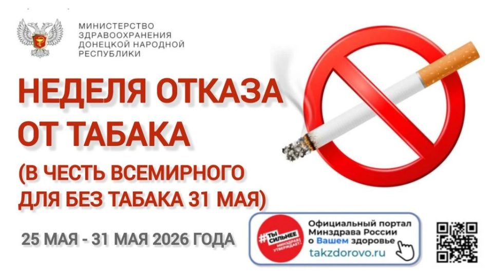 С 25 по 31 мая – Неделя отказа от табака