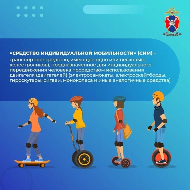 Электросамокаты, гироскутеры и другие средства индивидуальной мобильности (СИМ) — это удобно и весело Электросамокаты, гироскутеры и другие средства индивидуальной мобильности (СИМ) — это удобно и весело