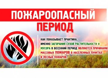 Внимание! Пожароопасный период!