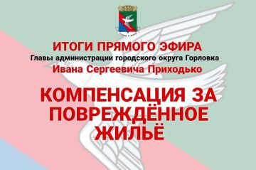 Иван Приходько: Денежная компенсация за поврежденное жилье