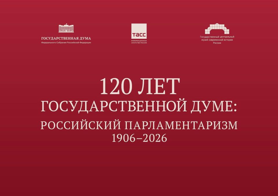 На сайте Государственной Думы опубликованы материалы выставки к 120-летию нижней палаты российского парламента