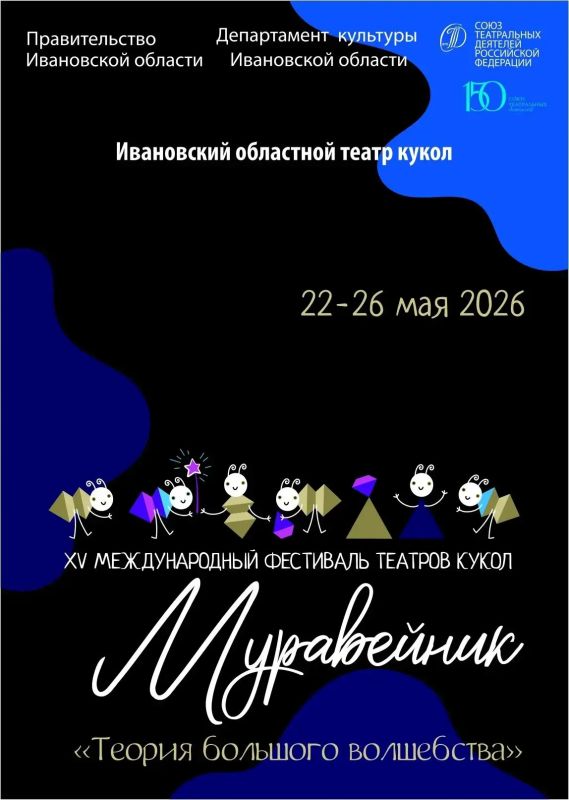 Горловский театр кукол – почётный гость XV фестиваля «Муравейник» в Иваново Горловский театр кукол – почётный гость XV фестиваля «Муравейник» в Иваново