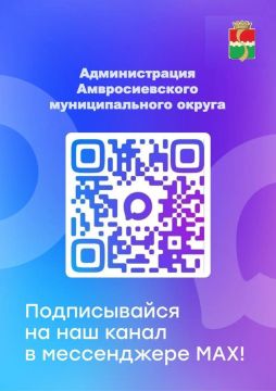 Игорь Лызов: Дорогие друзья! Чтобы первыми узнавать самые свежие новости нашего округа, отчеты о проделанной работе и важные объявления — подписывайтесь на наш канал МАХ!