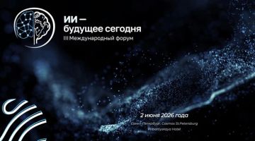 III Международный форум «ИИ — будущее сегодня»!