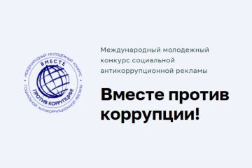 Международный молодежный конкурс социальной антикоррупционной рекламы «Вместе против коррупции!»