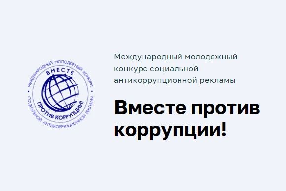 Международный молодежный конкурс социальной антикоррупционной рекламы «Вместе против коррупции!»