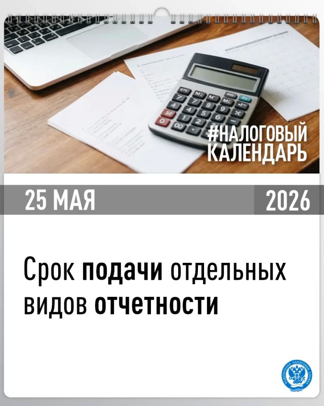 Напоминаем, что сегодня истекает срок подачи отчетности и уведомления об исчисленных суммах