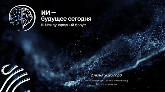 III Международный форум «ИИ — будущее сегодня»!