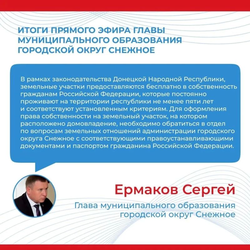 Итоги прямого эфира главы муниципального образования городской округ Снежное Сергея Ермакова Итоги прямого эфира главы муниципального образования городской округ Снежное Сергея Ермакова