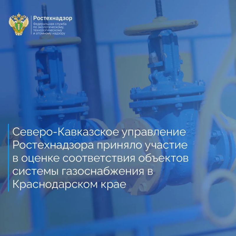 Сотрудники Северо-Кавказского управления Ростехнадзора приняли участие в оценке соответствия объекта системы газоснабжения, в состав которого входят газопроводы высокого и среднего давления общей протяжённостью 3,9 км...