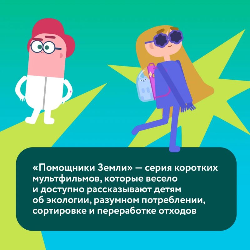 Запускаем марафон экомультфильмов ко Дню защиты детей! Каждый день — новая серия «Помощников Земли» Запускаем марафон экомультфильмов ко Дню защиты детей! Каждый день — новая серия «Помощников Земли»