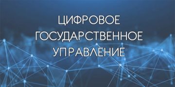 Цифровое госуправление: новые возможности для граждан и бизнеса