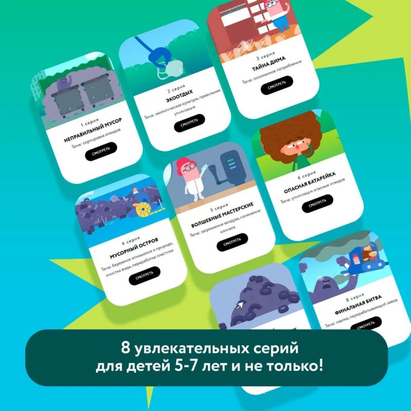 Запускаем марафон экомультфильмов ко Дню защиты детей! Каждый день — новая серия «Помощников Земли» Запускаем марафон экомультфильмов ко Дню защиты детей! Каждый день — новая серия «Помощников Земли»