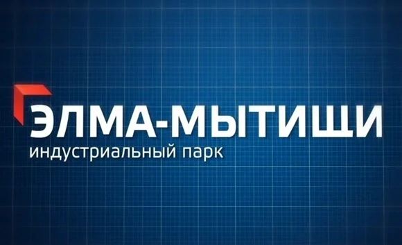 28 МАЯ: БИЗНЕС-ФОРУМ И ЭКСКУРСИЯ ПО ПРОИЗВОДСТВАМ В ИНДУСТРИАЛЬНОМ ПАРКЕ «ЭЛМА-МЫТИЩИ»
