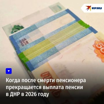 Когда после смерти пенсионера прекращается выплата пенсии в ДНР в 2026 году