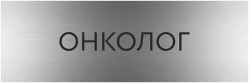 10.06.2026 состоится выезд врачей-онкологов Республиканского онкологического центра им.проф. Г. В. Бондаря Министерства здравоохранения Донецкой Народной Республики в ГБУ ДНР "ЦРБ Тельмановского района"