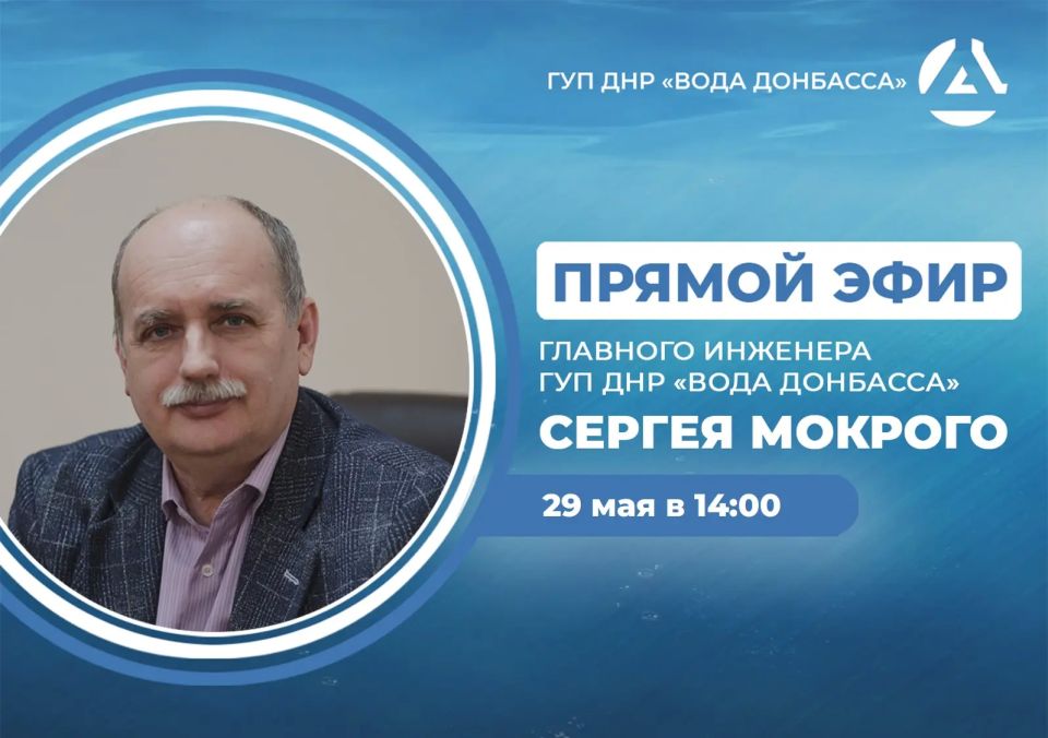 В пятницу, 29 мая в 14:00, по поручению Главы ДНР, главный инженер предприятия «Вода Донбасса» Сергей Мокрый проведет прямой эфир, в ходе которого ответит на вопросы жителей Республики