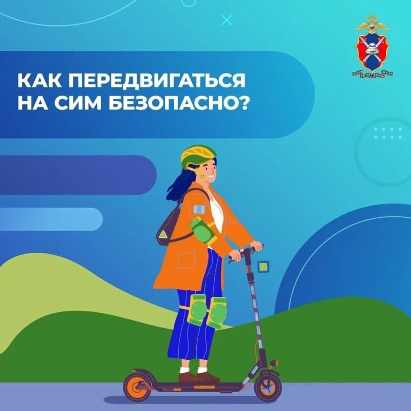 Электросамокаты, гироскутеры и другие средства индивидуальной мобильности (СИМ) — это удобно и весело