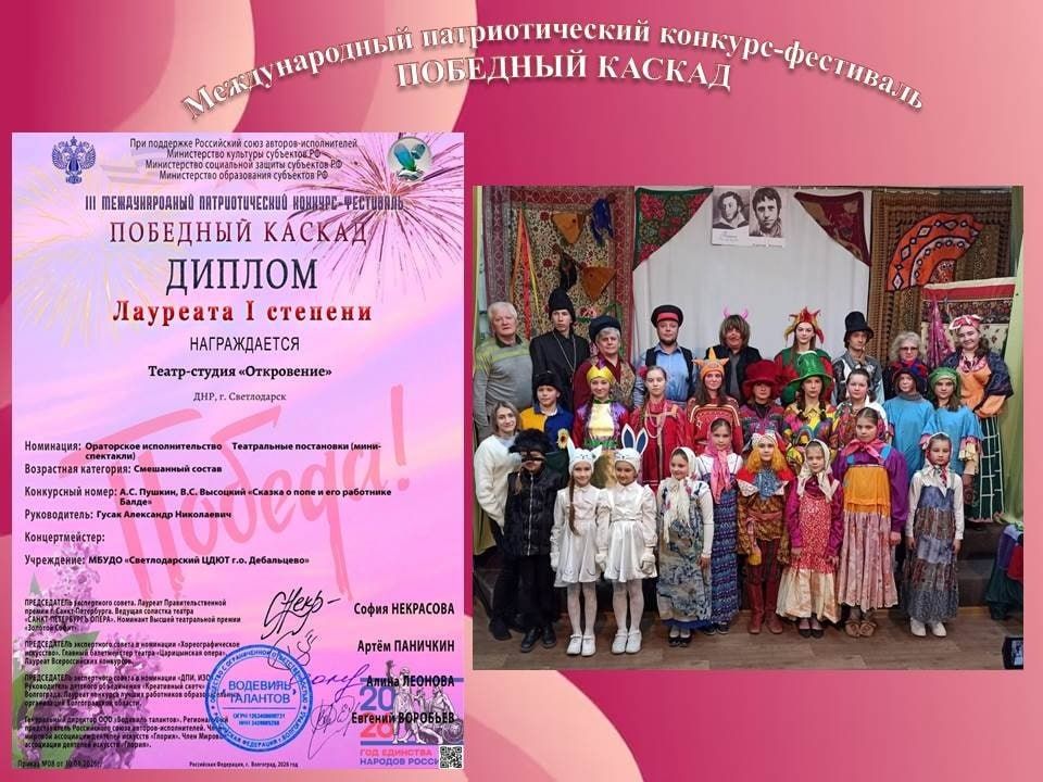 Победный май ознаменован участием коллектива Театра-студии «Откровение» Светлодарского ЦДЮТ в III Международном патриотическом конкурсе-фестивале «ПОБЕДНЫЙ КАСКАД» Победный май ознаменован участием коллектива Театра-студии «Откровение» Светлодарского ЦДЮТ в III Международном патриотическом конкурсе-фестивале «ПОБЕДНЫЙ КАСКАД»