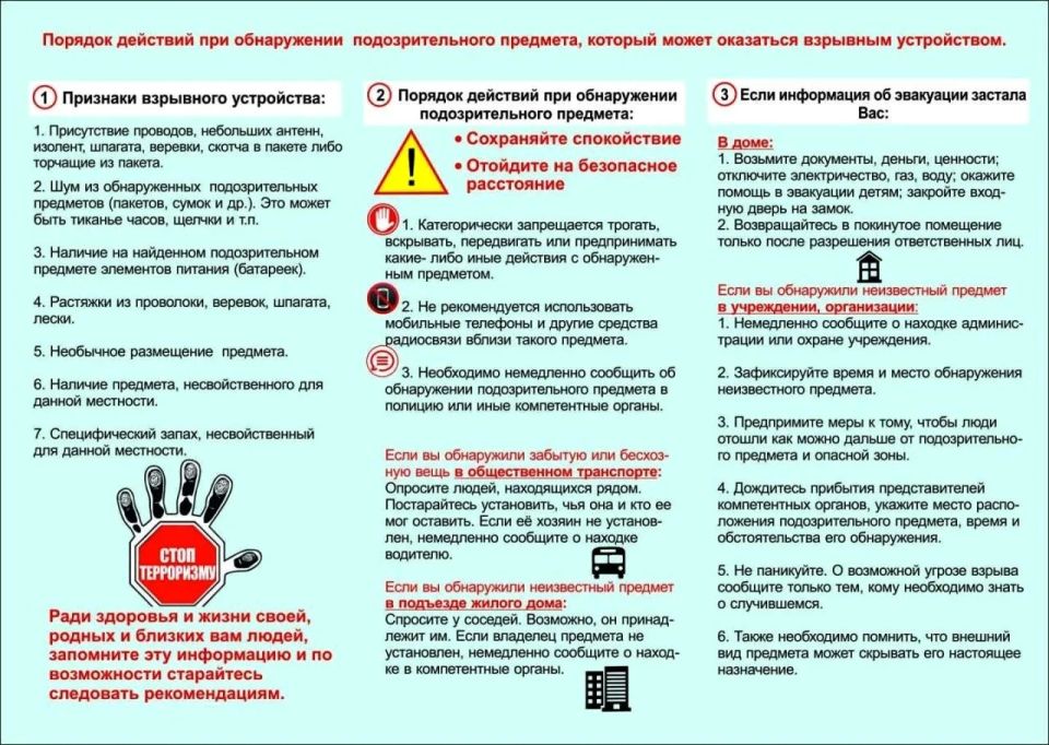 Памятка о порядке действий при обнаружении подозрительного предмета, который может оказаться взрывным устройством