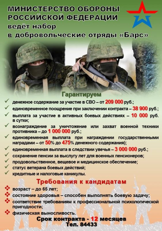 Министерство обороны Российской Федерации ведёт набор в добровольческие отряды «Барс»
