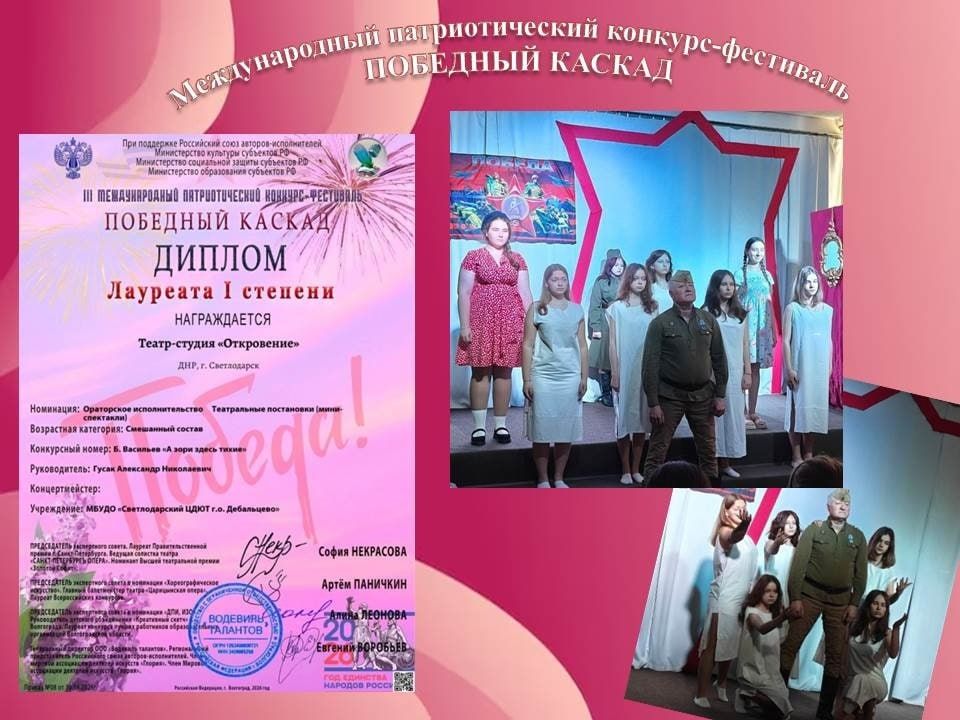 Победный май ознаменован участием коллектива Театра-студии «Откровение» Светлодарского ЦДЮТ в III Международном патриотическом конкурсе-фестивале «ПОБЕДНЫЙ КАСКАД» Победный май ознаменован участием коллектива Театра-студии «Откровение» Светлодарского ЦДЮТ в III Международном патриотическом конкурсе-фестивале «ПОБЕДНЫЙ КАСКАД»