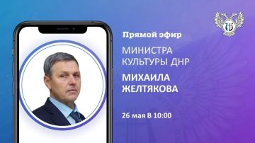 Сегодня в 10:00 министр культуры ДНР Михаил Желтяков проведет прямую линию