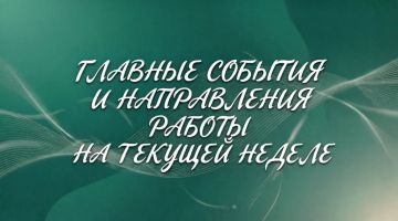 Сергей Ермаков: Уважаемые снежнянцы! Коротко о главных событиях и направлениях работы на текущей неделе