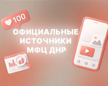 Официальные источники ГБУ "МФЦ ДНР"