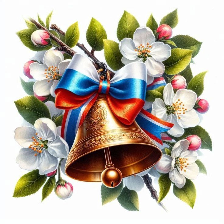 Уважаемые выпускники, педагоги, родители! От всей души поздравляю Вас с Последним звонком!