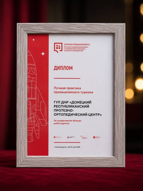 Лариса Толстыкина: Поздравляю Донецкий республиканский протезно-ортопедический центр с заслуженной победой на первом Российско-китайском форуме промышленного туризма «Открытая промышленность»!