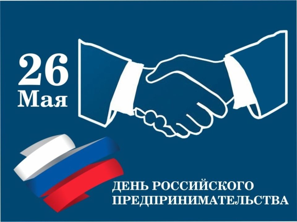 Таймураз Арсоев: От всей души поздравляю с Днем российского предпринимательства!