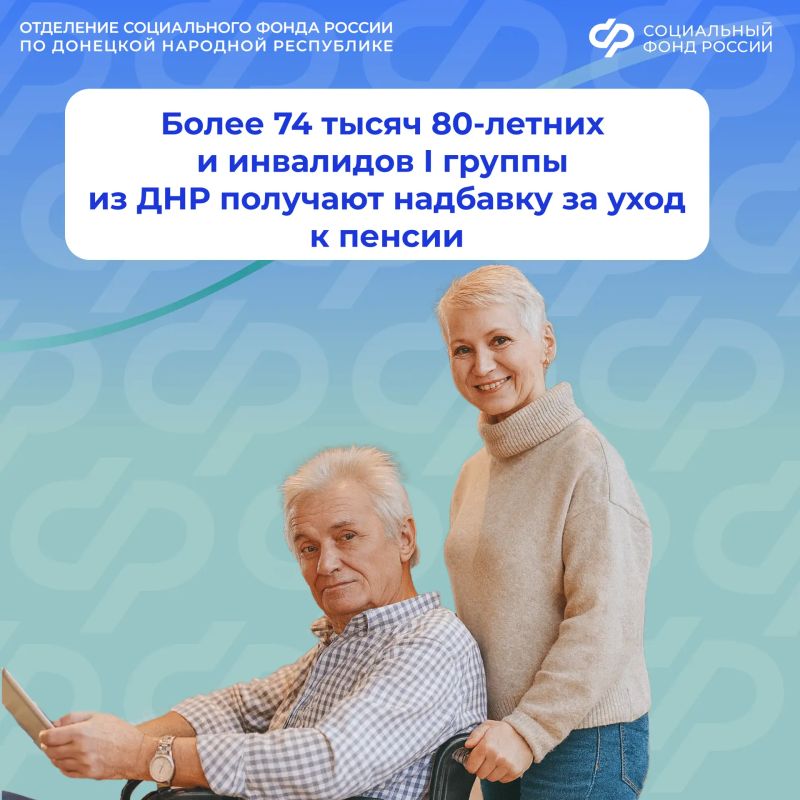 Более 74 тысяч жителей ДНР получают надбавку за уход к пенсии