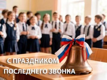 Поздравление по случаю Последнего звонка