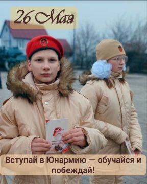26 МАЯ. Вступай в Юнармию #День_в_историиМГЮ