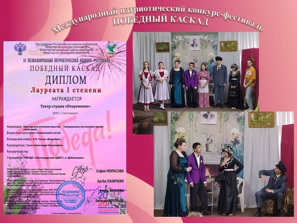 Победный май ознаменован участием коллектива Театра-студии «Откровение» Светлодарского ЦДЮТ в III Международном патриотическом конкурсе-фестивале «ПОБЕДНЫЙ КАСКАД» Победный май ознаменован участием коллектива Театра-студии «Откровение» Светлодарского ЦДЮТ в III Международном патриотическом конкурсе-фестивале «ПОБЕДНЫЙ КАСКАД»