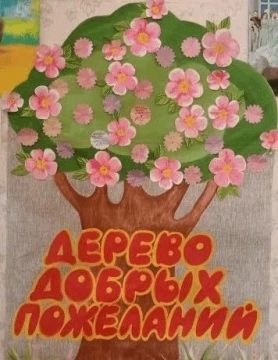 Акция «Дерево добрых пожеланий»