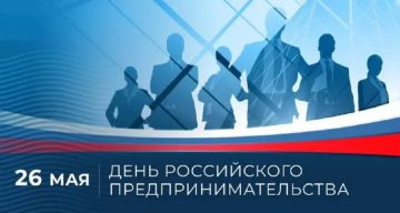 Дмитрий Блинов: С Днём российского предпринимательства!