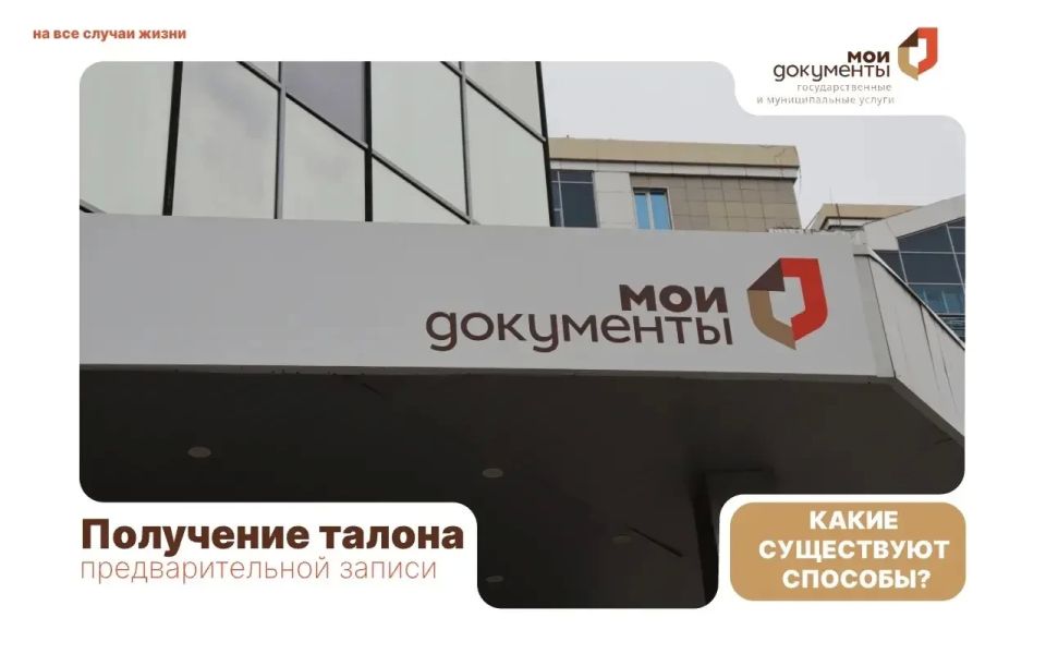 Какие существуют способы получения талона предварительной записи в ГБУ «МФЦ ДНР»?