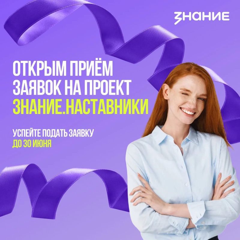 Знание.Наставники: твой опыт — будущее страны!