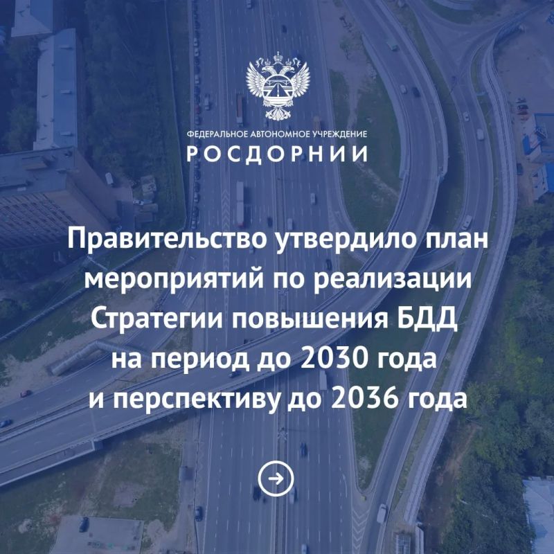 Стратегия повышения безопасности дорожного движения на период до 2030 года и перспективу до 2036 года была утверждена указом Президента в ноябре 2025 года