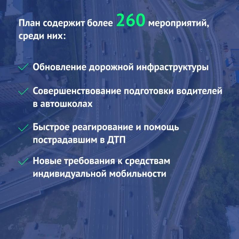 Стратегия повышения безопасности дорожного движения на период до 2030 года и перспективу до 2036 года была утверждена указом Президента в ноябре 2025 года Стратегия повышения безопасности дорожного движения на период до 2030 года и перспективу до 2036 года была утверждена указом Президента в ноябре 2025 года