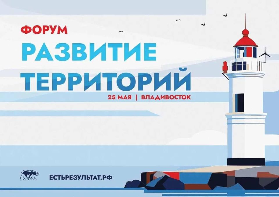 Во Владивостоке прошел шестой окружной форум Единой России, посвященный теме развития территорий