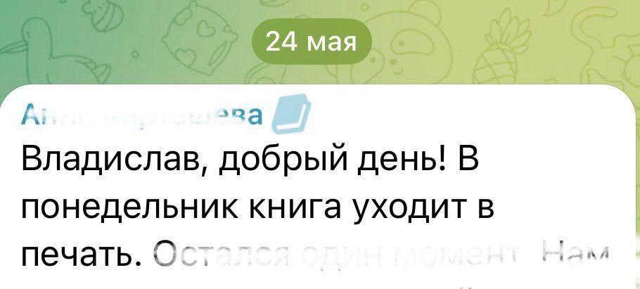 Владислав Васильев: Книгу уже отправили в печать
